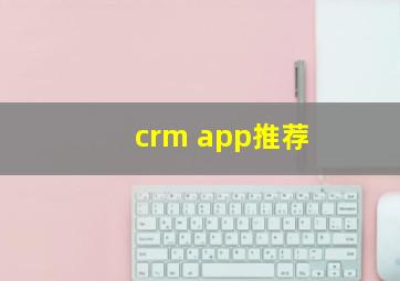 crm app推荐